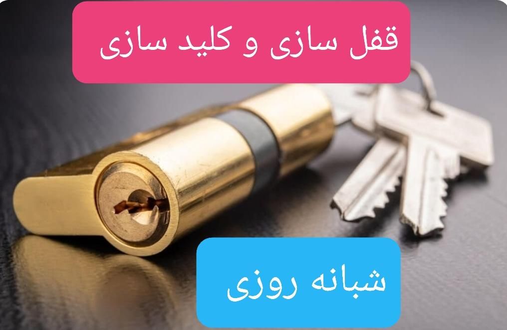 قفلسازی کلیدسازی قفل سازی شبانه روزی سیار قفلساز|خدمات پیشه و مهارت|مشهد, آزادشهر|دیوار