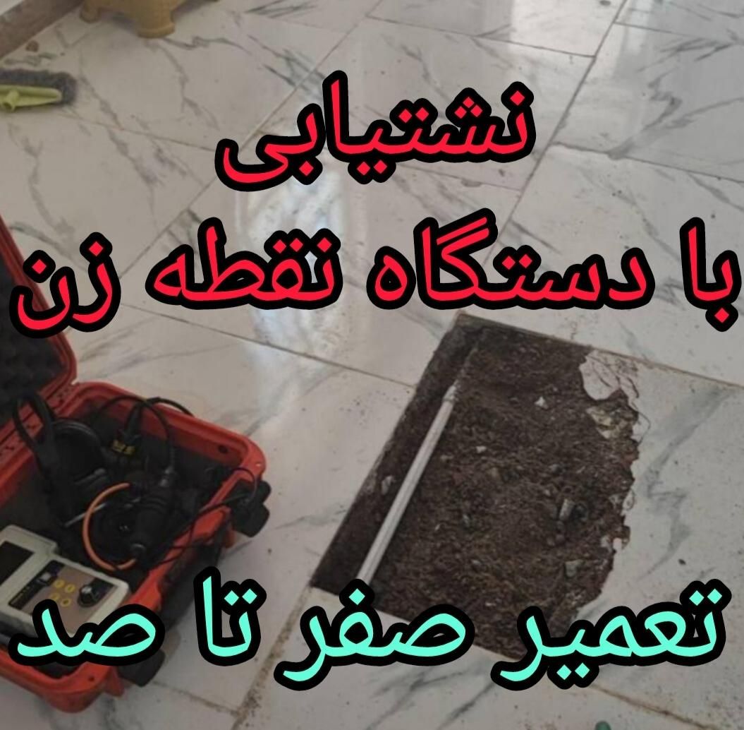 نشت‌یابی تخصصی با دستگاه‌های پیشرفته آسا|خدمات پیشه و مهارت|سهند, |دیوار