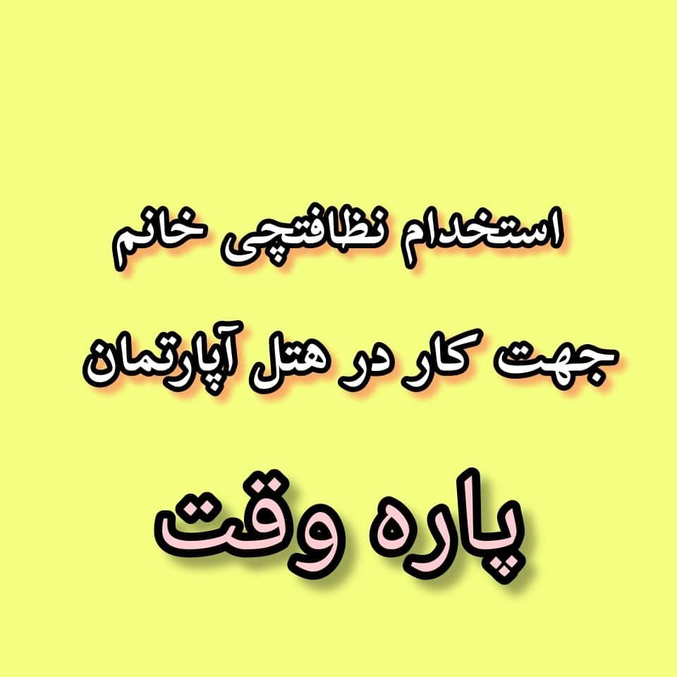 استخدام خانم خانه دار برای هتل آپارتمان|استخدام سرایداری و نظافت|تهران, جهاد|دیوار