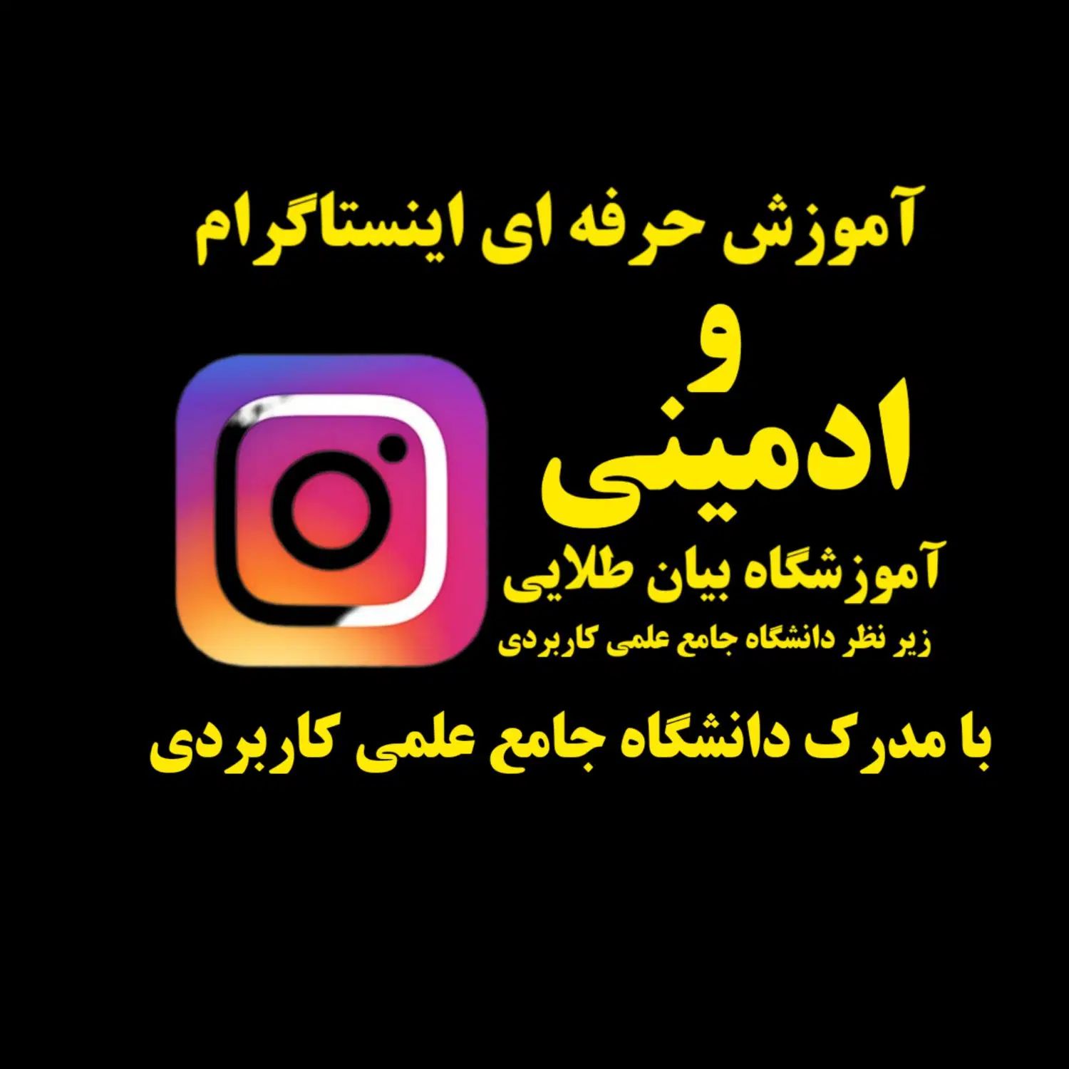 آموزش اینستاگرام و ادمینی با ارئه مدرک دانشگاهی|خدمات آموزشی|کرمانشاه, |دیوار