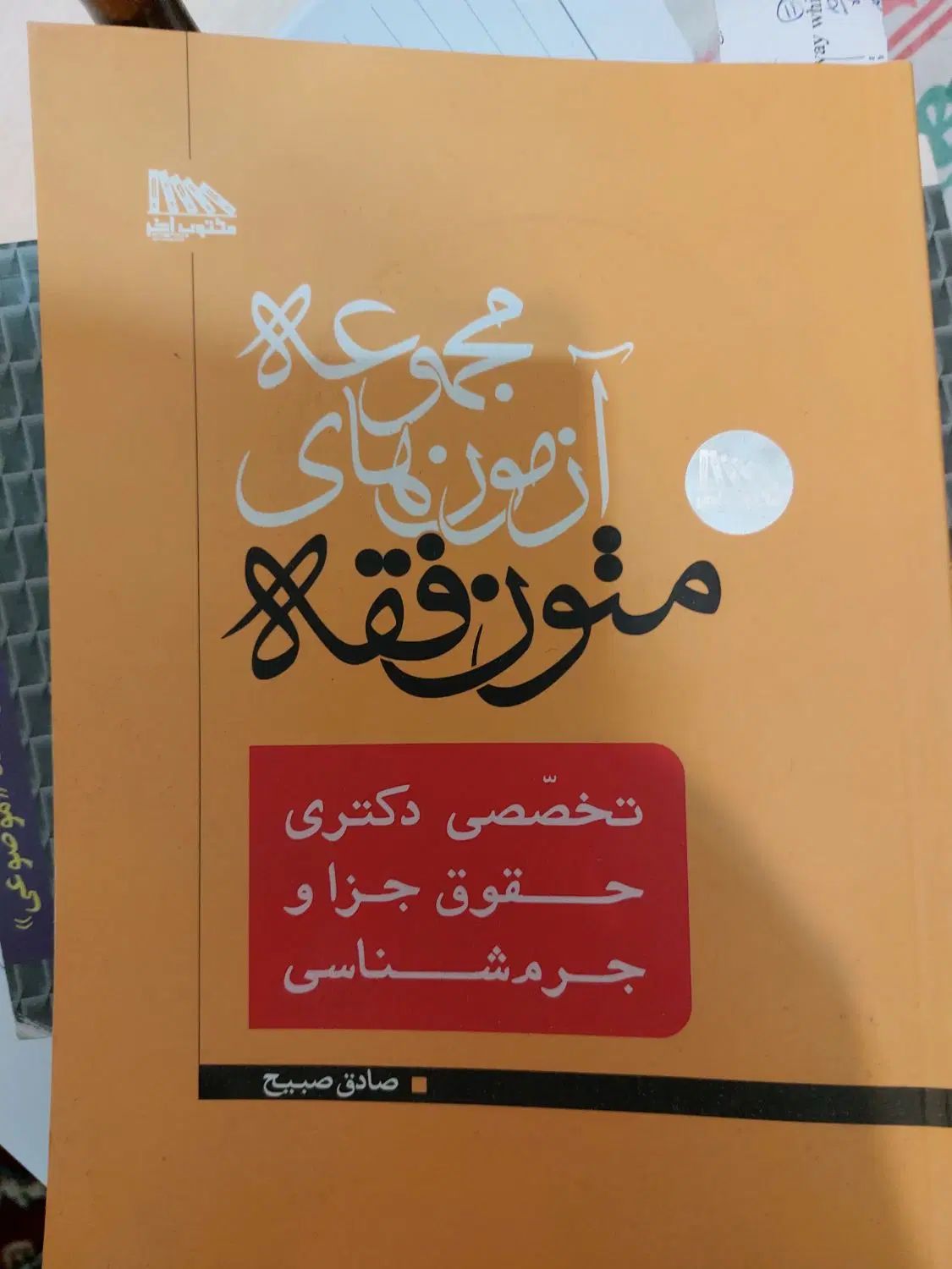 تست اصول فقه تست متون فقه|کتاب و مجله آموزشی|تهران, قیطریه|دیوار