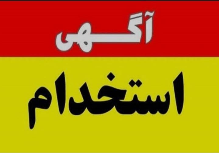 استخدام خانم آبدارچی خدمات پذیرایی قسمت اداری|استخدام سرایداری و نظافت|تبریز, |دیوار