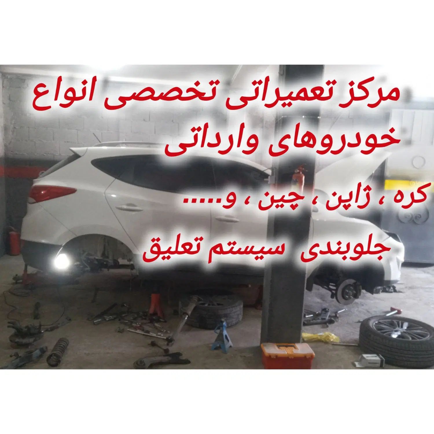 تخصصی چینی وارداتی|خدمات موتور و ماشین|رشت, پسیخان|دیوار