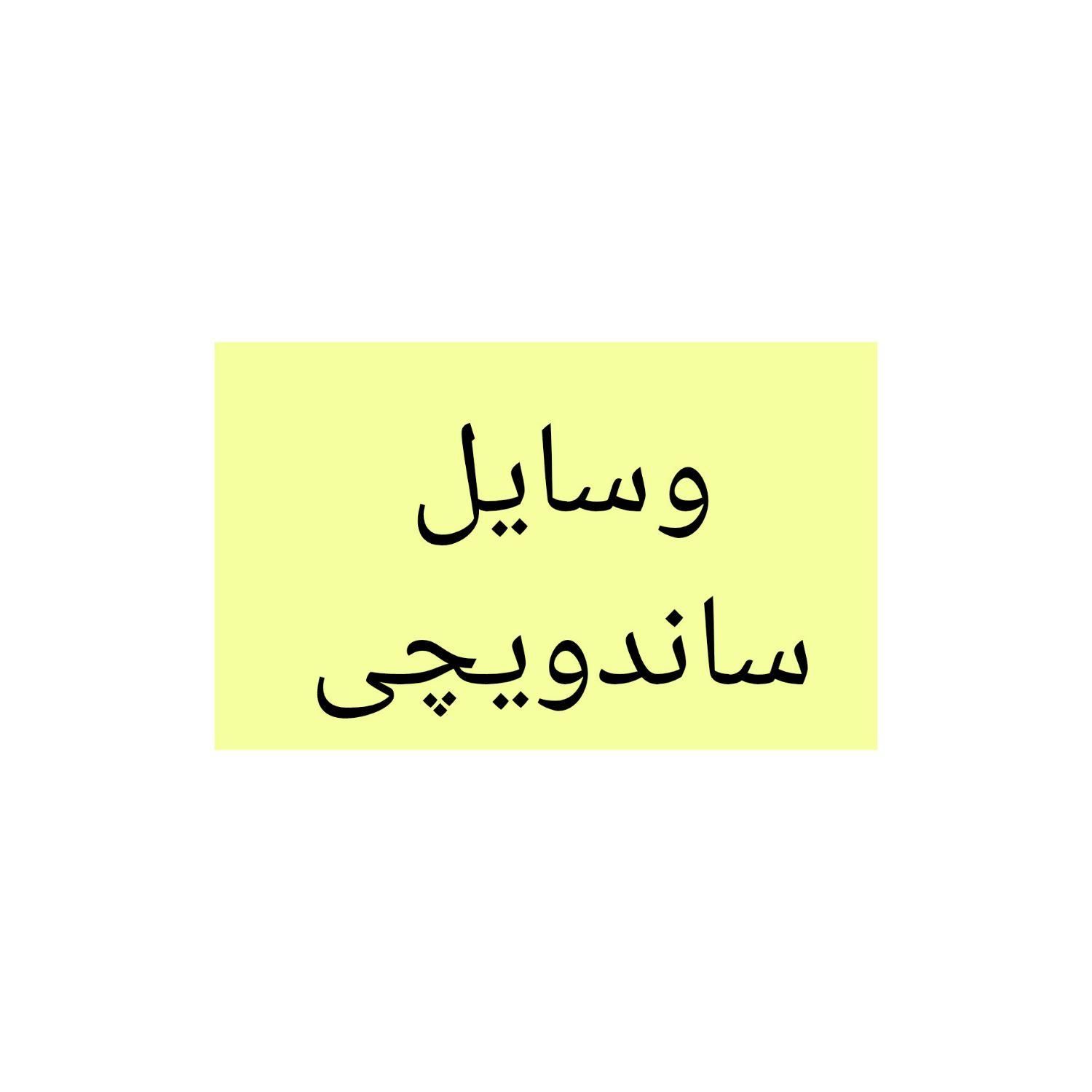 وسایل ساندویچی در حد نو|اجاق گاز و لوازم برقی پخت‌وپز|بندر ماهشهر, |دیوار