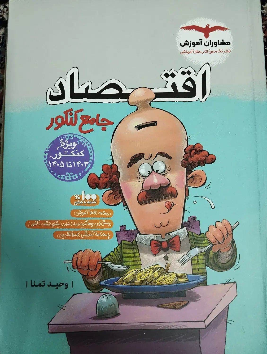 اقتصاد کنکور مشاوران|کتاب و مجله آموزشی|مشهد, ادیب نیشابوری (شهرک غرب)|دیوار