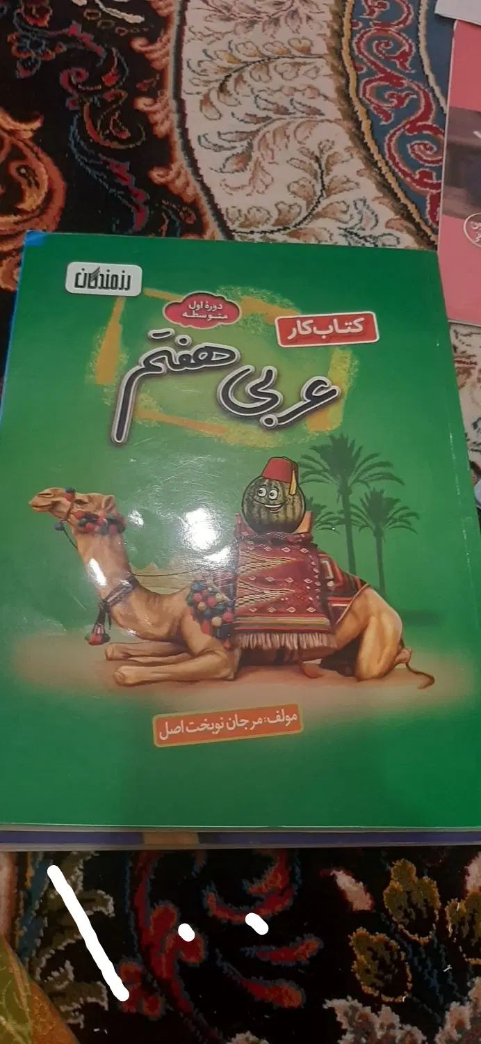 کتاب کمک آموزشی.. و ازمون های پیشرفت تحصیلی|کتاب و مجله آموزشی|زاهدان, |دیوار