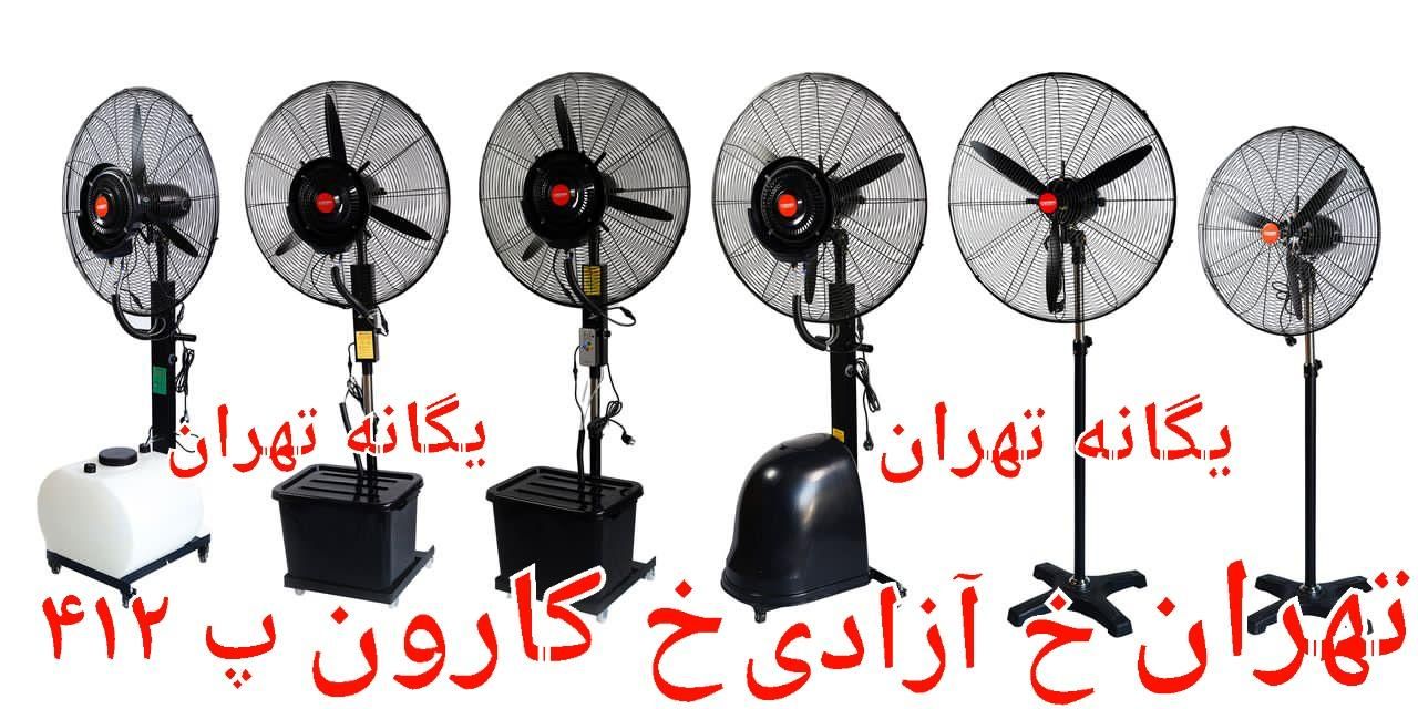 پنکه صنعتی خشک و مهپاش ۶۵ و ۷۵ با و بدون کنترلBL|عمده‌فروشی|تهران, جیحون|دیوار