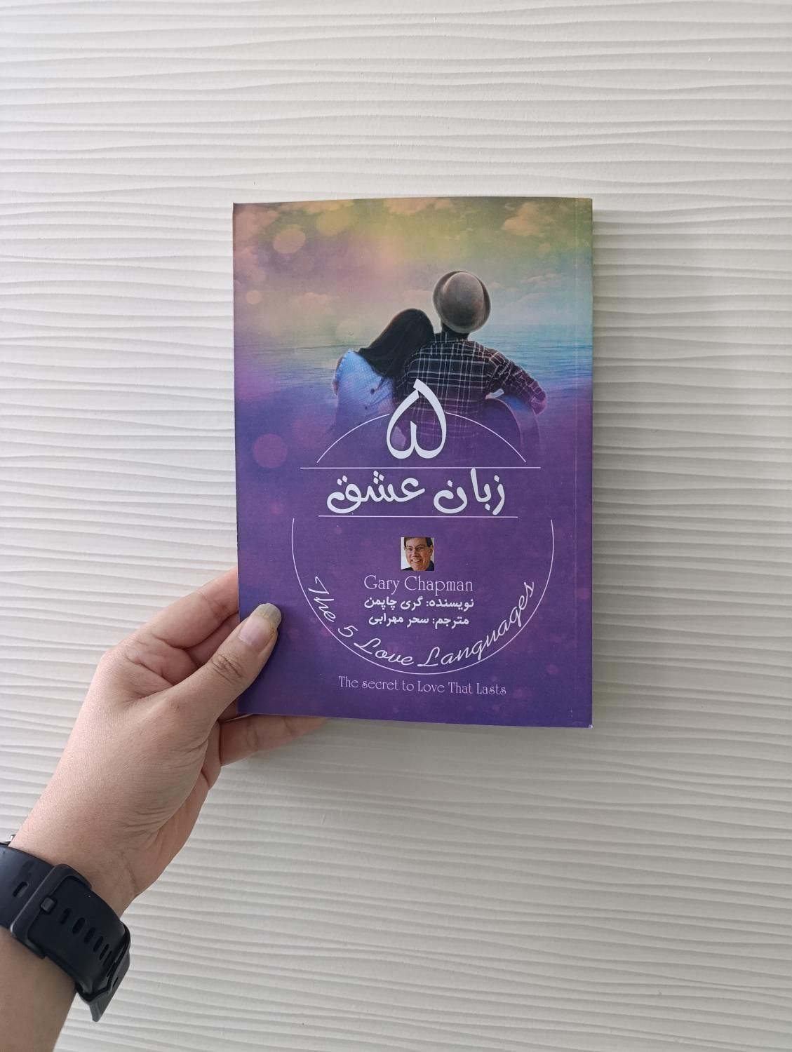 کتاب پنج زبان عشق/همسرداری/درست و حسابی دعوت کنید|کتاب و مجله ادبی|مشهد, رضاشهر|دیوار