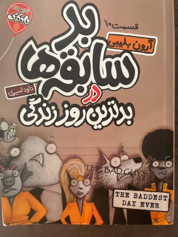 کتاب بد سابقه ها یا رفقای بد ۱۰ جلدی|کتاب و مجله آموزشی|گنبد کاووس, |دیوار