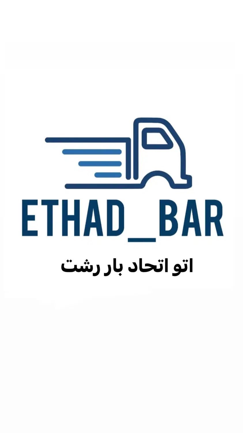 اگهی جذب (آریسان.مزدا.نیسان) اتحاد بار رشت|استخدام حمل و نقل|رشت, کوی امام رضا|دیوار