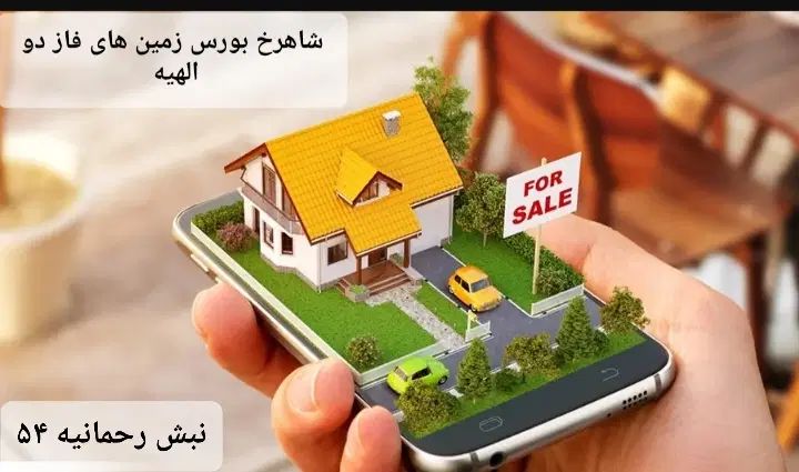 با کمترین سرمایه صاحب زمین سنددار در الهیه شوید|فروش زمین و ملک کلنگی|مشهد, الهیه|دیوار