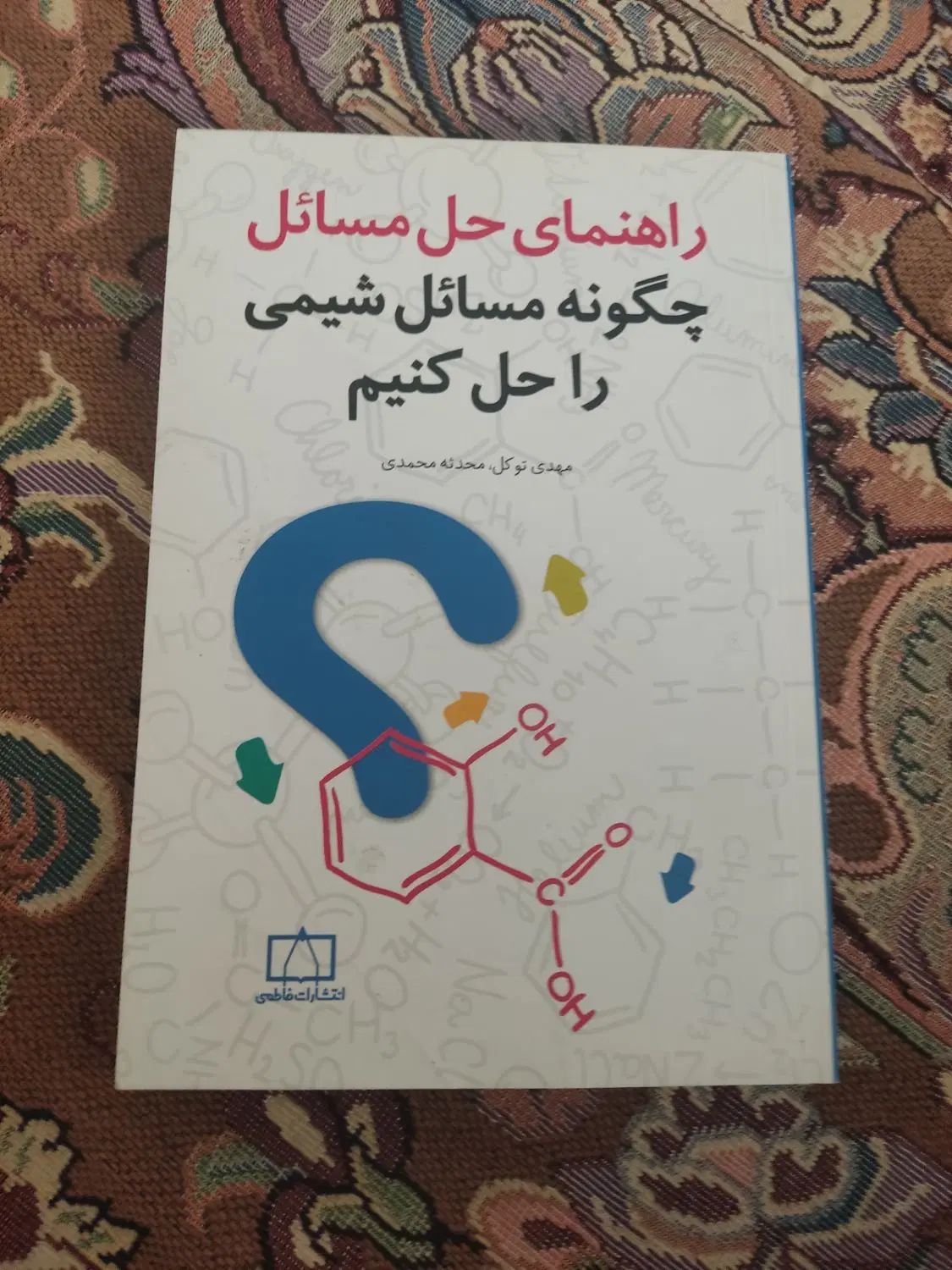 چگونه مسائل شیمی را حل کنیم و راهنمای حل مسائل آن|کتاب و مجله آموزشی|تهران, شکوفه|دیوار