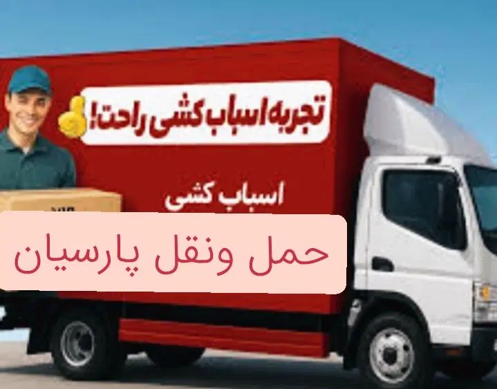 حمل  بار واثاث منزل|خدمات حمل و نقل|قرچک, پویینک|دیوار