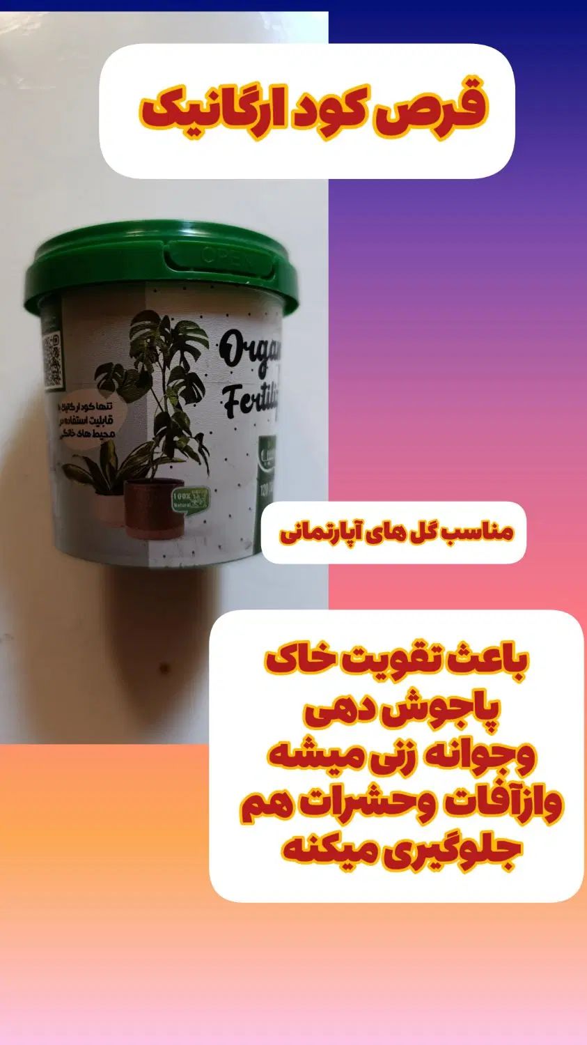 قرص کود ارگانیک|گل و گیاه طبیعی|تهران, تهرانپارس شرقی|دیوار