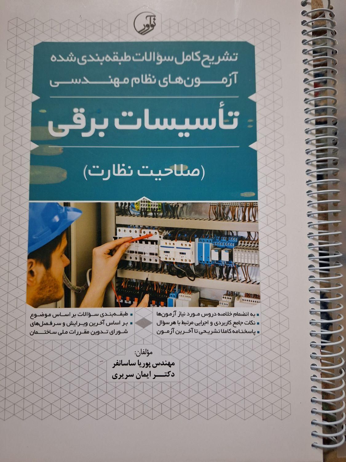 کتابهای آزمون نظام مهندسی برق نظارت|کتاب و مجله آموزشی|تهران, ظهیرآباد|دیوار