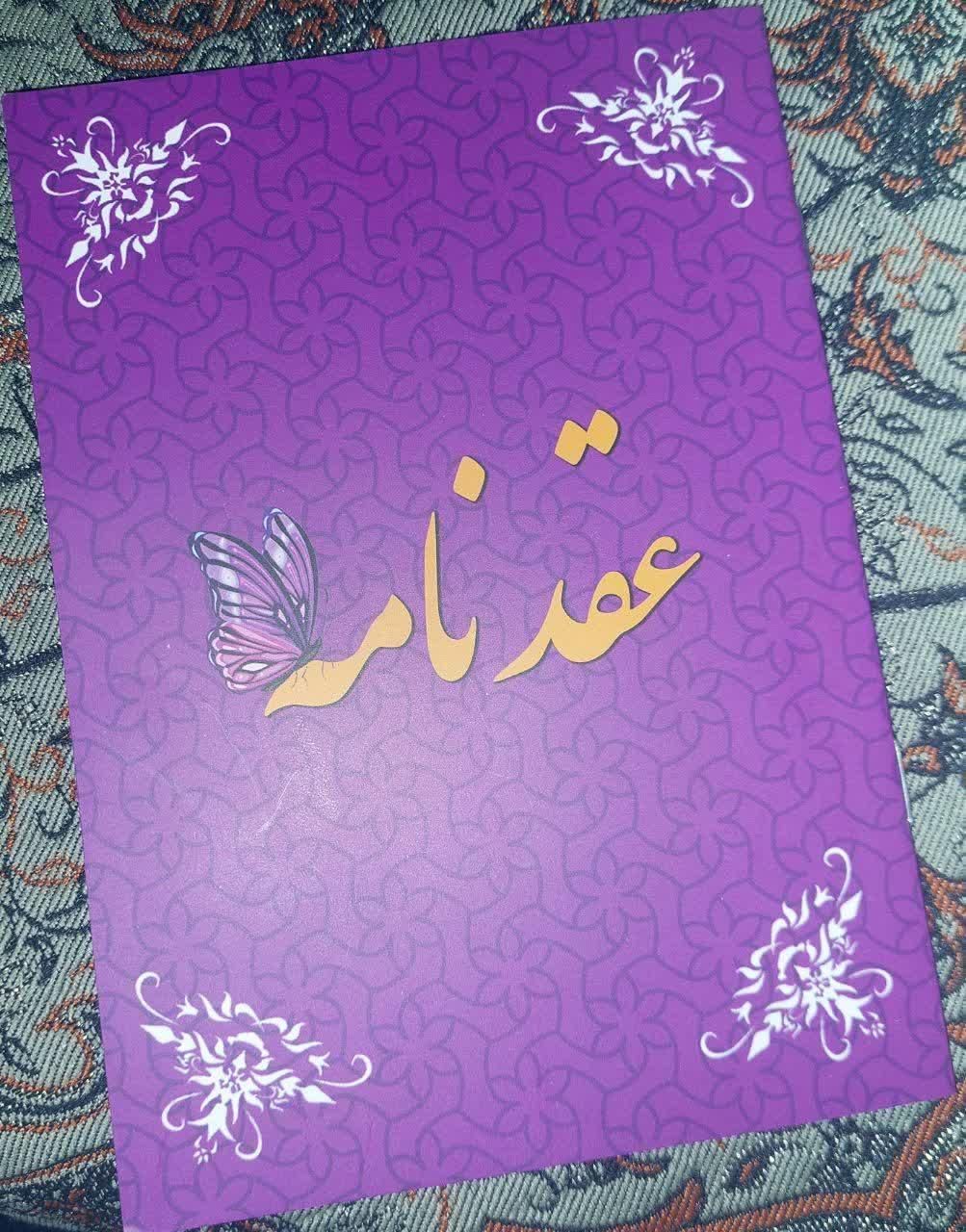 دفترچه عقدنامه ازدواج(صیغه نامه) طلاق،فسخ.خطبه عقد|خدمات پذیرایی، مراسم|مشهد, توس (بلوار توس)|دیوار