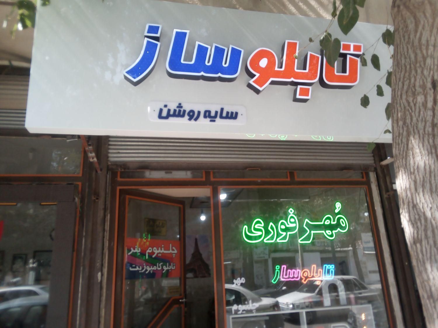 تابلو ساز مهر سازی سایه روشن|خدمات پیشه و مهارت|کرمانشاه, |دیوار