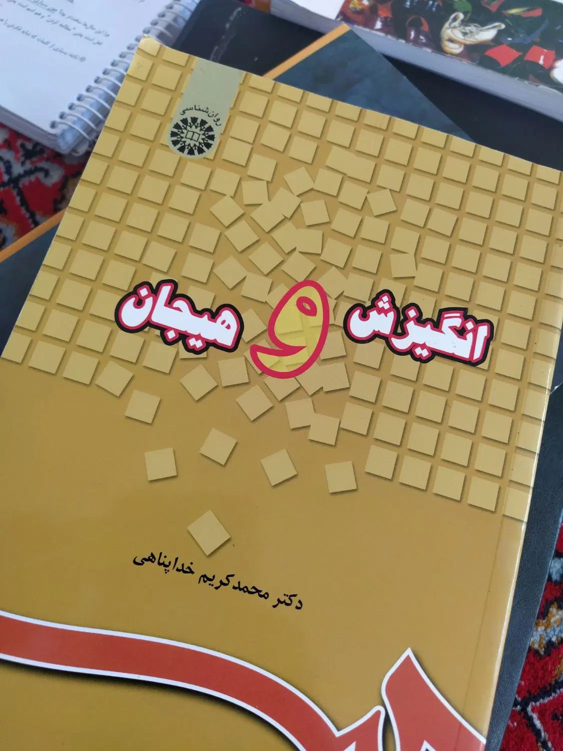 کتاب فیزیولوژیک و انگیزش هیجان خداپناهی|کتاب و مجله آموزشی|بوکان, |دیوار