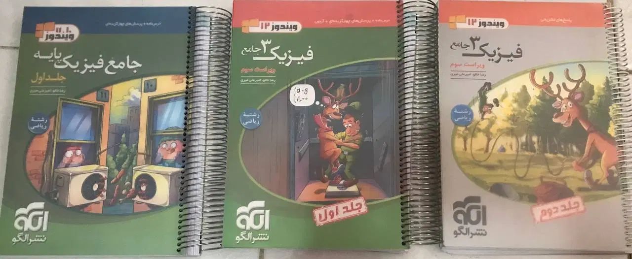 کتاب فیزیک جامع نشر الگو و فیزیک پایه نشر الگو|کتاب و مجله ادبی|تهران, بوستان شیان|دیوار