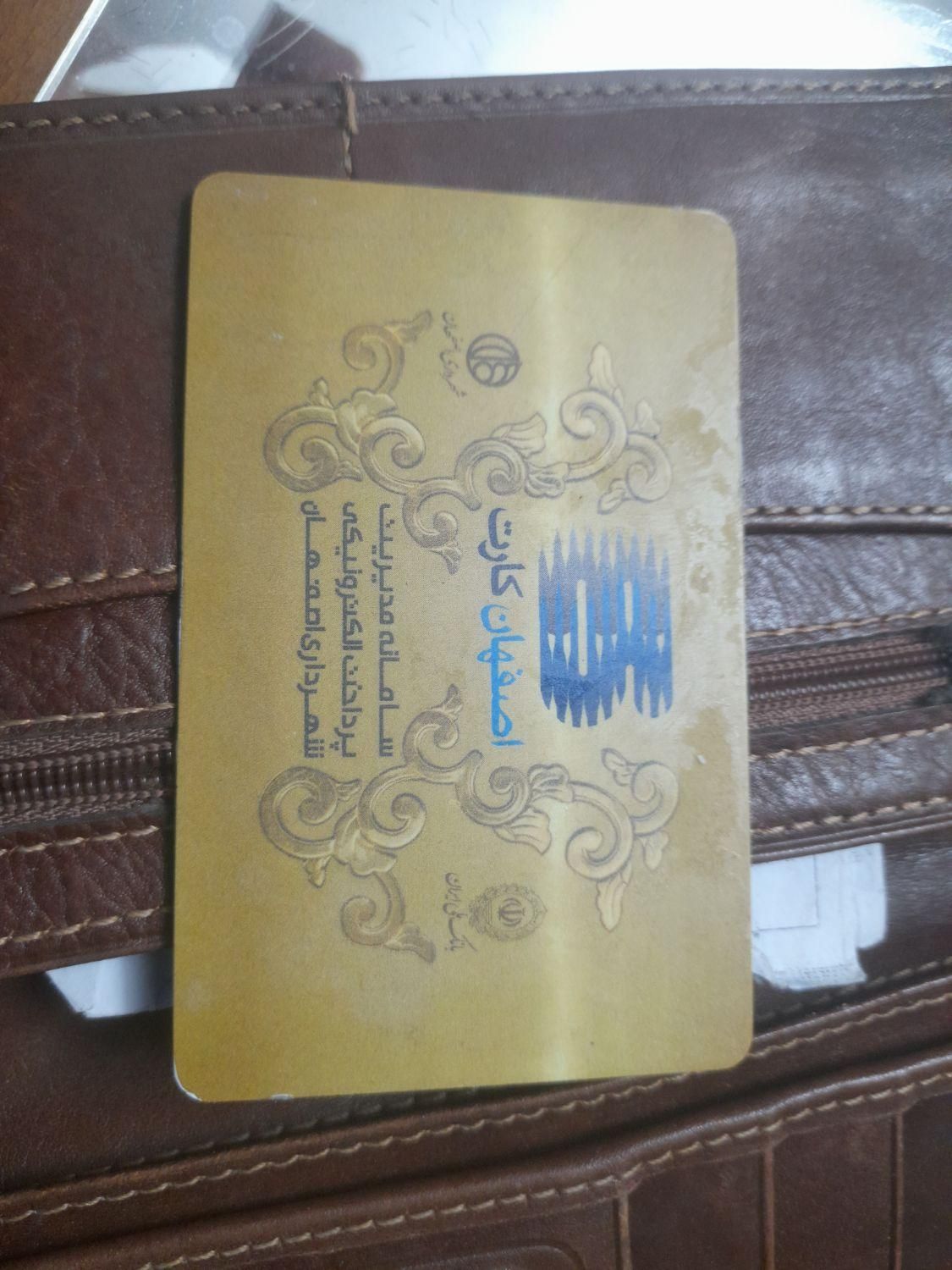 یک عدد کیف وبا دوعدد کارت پیدا شده در عاشق اباد|اشیا|اصفهان, عاشق‌آباد|دیوار