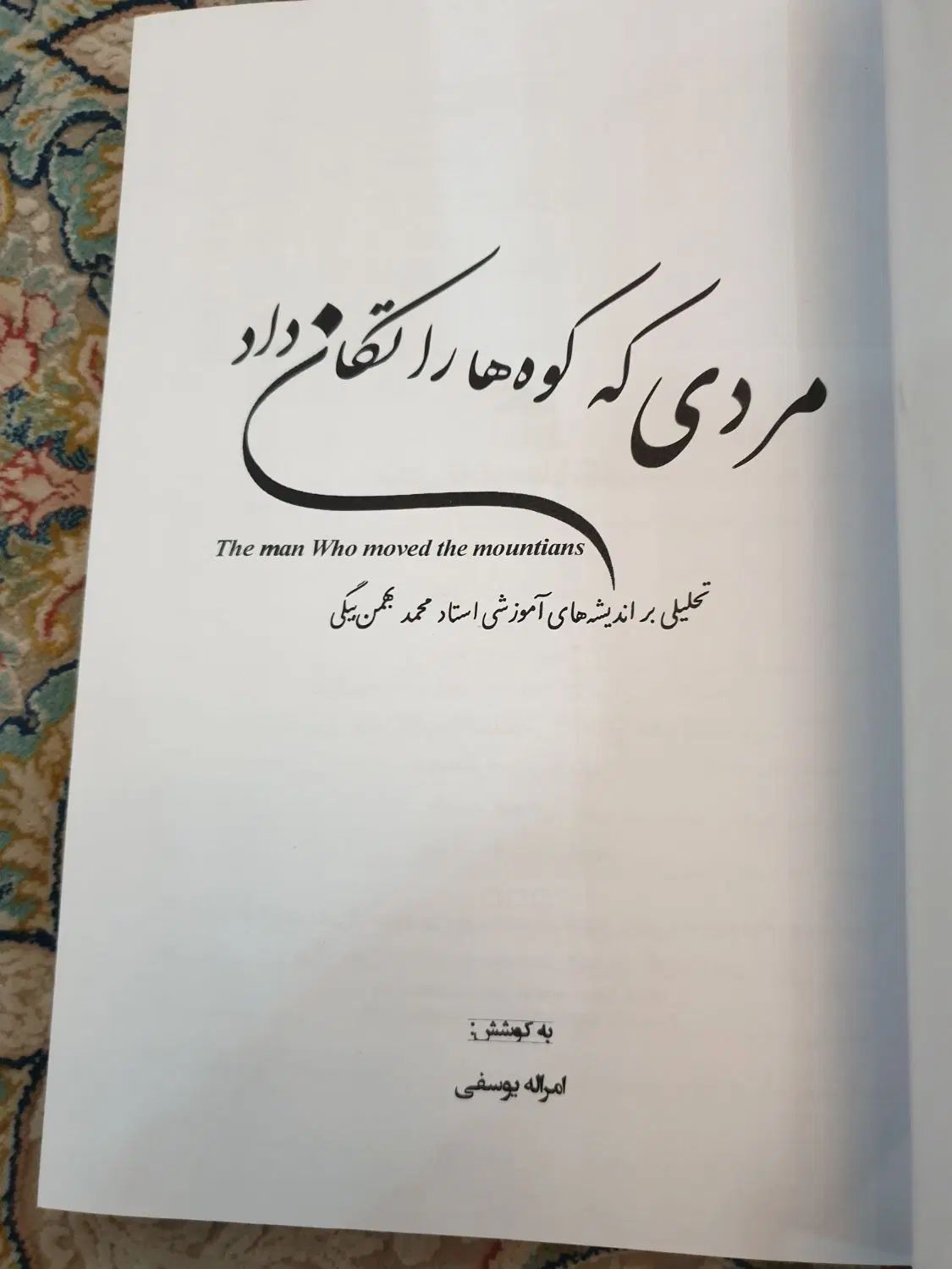 کتاب مردی که کوه را تکان داد|کتاب و مجله تاریخی|تهران, تهران‌نو|دیوار