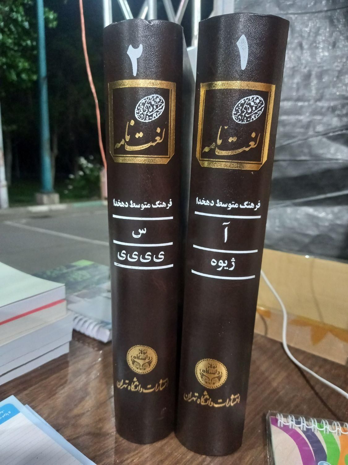 لغت‌نامه دهخدا آ و س، فرهنگ متوسط دهخدا|کتاب و مجله تاریخی|تهران, فلسطین (میدان انقلاب)|دیوار