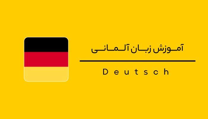 تدریس زبان آلمانی.|خدمات آموزشی|کرمانشاه, |دیوار