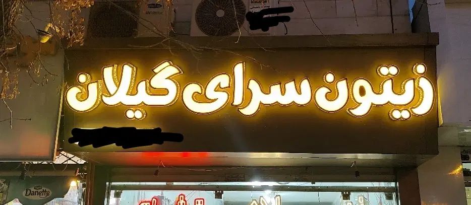 تابلو چلنیوم زیتون سرای گیلان|فروشگاه و مغازه|مشهد, شهرک امام هادی (شهرک غرب)|دیوار