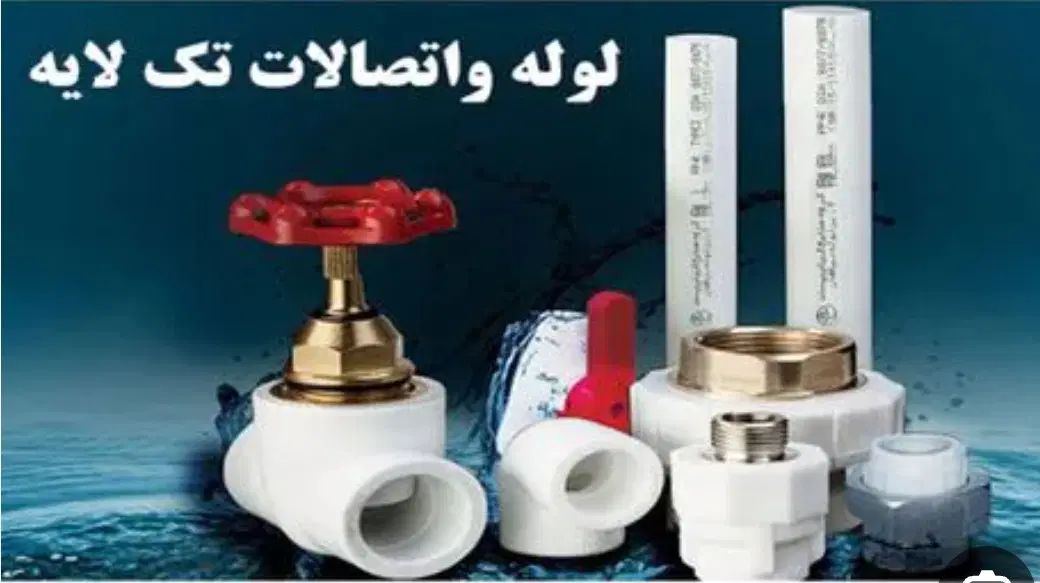 لوله و اتصالات آذین، نیوپایپ ، پارس۲۲درصد|عمده‌فروشی|تهران, شادآباد|دیوار