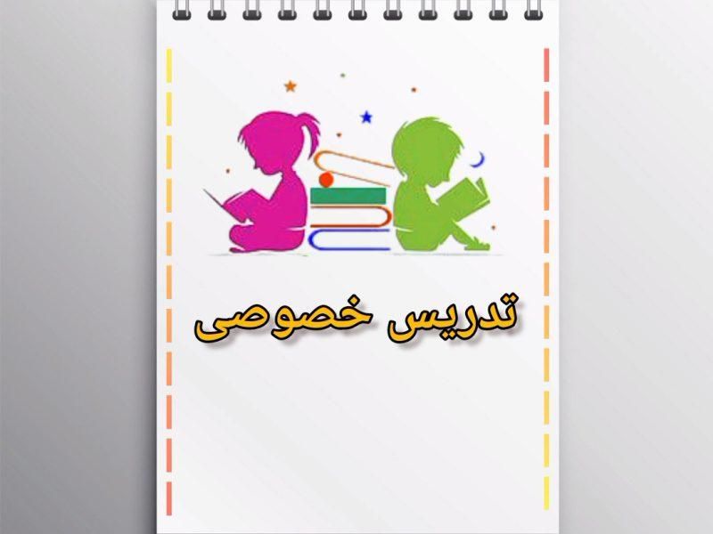 معلم‌خصوصی /ابتدایی ومتوسطه اول (خانم)|خدمات آموزشی|مشهد, امیریه|دیوار