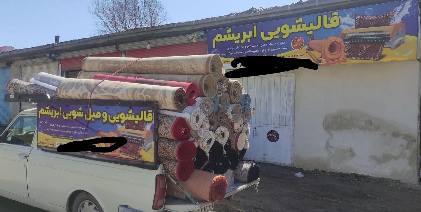 قالیشـویـی و مبـل شـویـی ابـریـشـم (خوجین)خلـخال|خدمات نظافت|خلخال, |دیوار