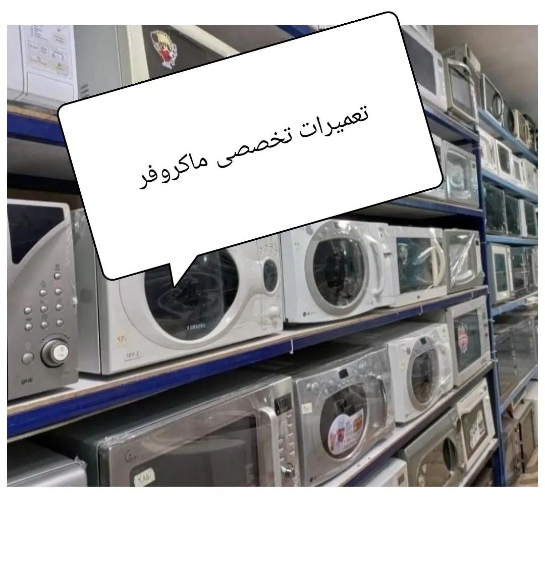 مرکز تخصصی تعمیر تعمیرات ماکروفر/ماکرویو/مایکرویو|خدمات پیشه و مهارت|شیراز, لشکری‎|دیوار