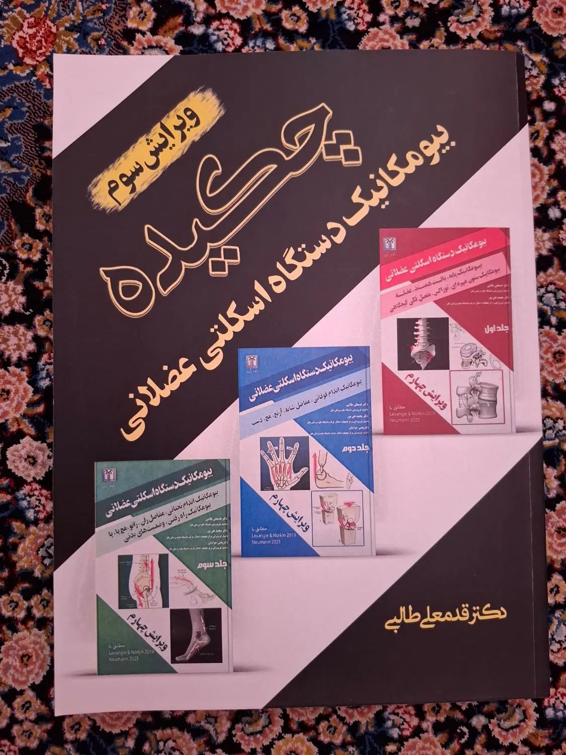 چکیده بیومکانیک دستگاه اسکلتی عضلانی قدمعلی طالبی|کتاب و مجله آموزشی|تهران, نارمک جنوبی|دیوار