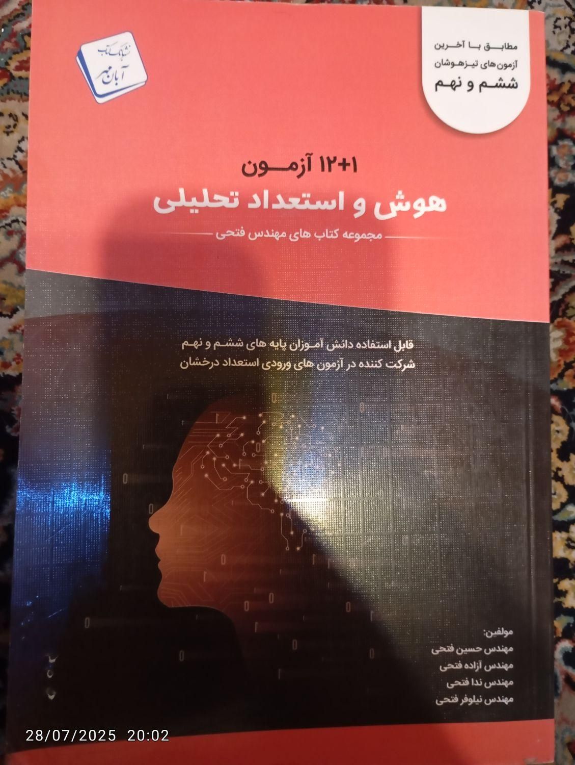 کتاب هوش و استعداد تحلیلی مخصوص تیرهوشان|کتاب و مجله آموزشی|تهران, خرمشهر|دیوار