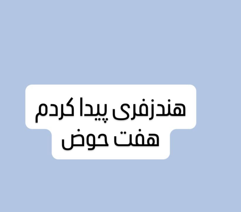 هندزفری پیداکردم حوالی ۷ حوض|اشیا|تهران, نارمک|دیوار