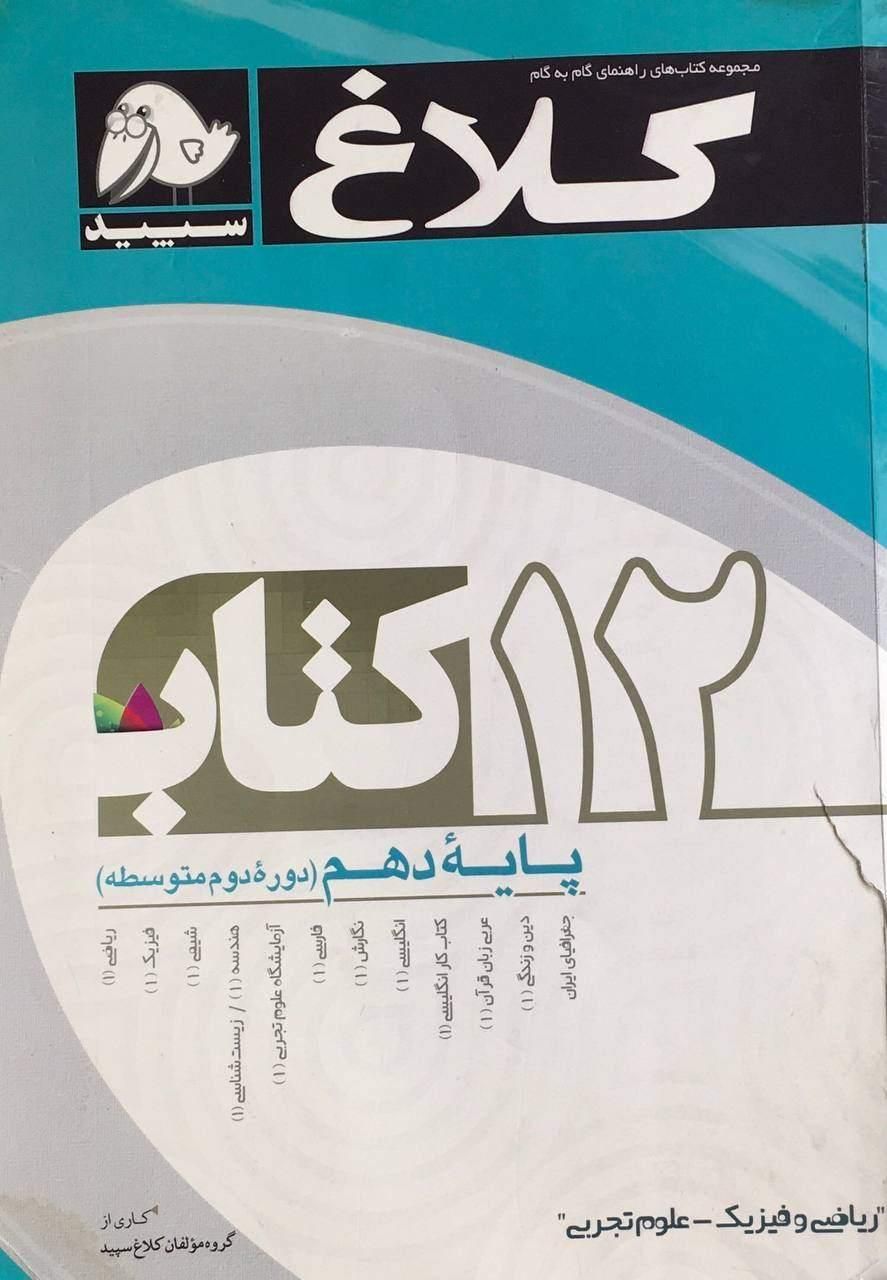 کلاغ سپید و گام به گام دهم تجربی و ریاضی|کتاب و مجله آموزشی|تهران, هفت چنار|دیوار