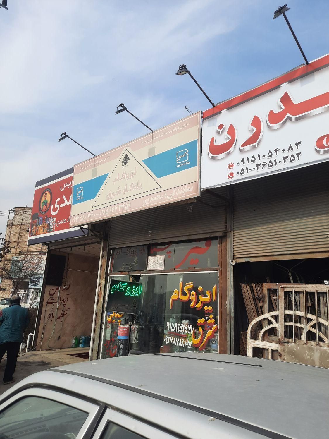 فروش انواع ایزوگام شرق و قیر و چتایی کلی و جزئی|مصالح و تجهیزات ساختمان|مشهد, گلبرگ شمالی|دیوار