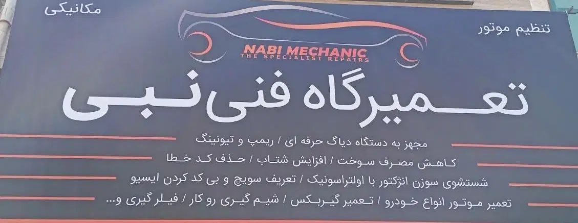 تعمیرگاه فنی نبی|خدمات موتور و ماشین|کرمانشاه, |دیوار