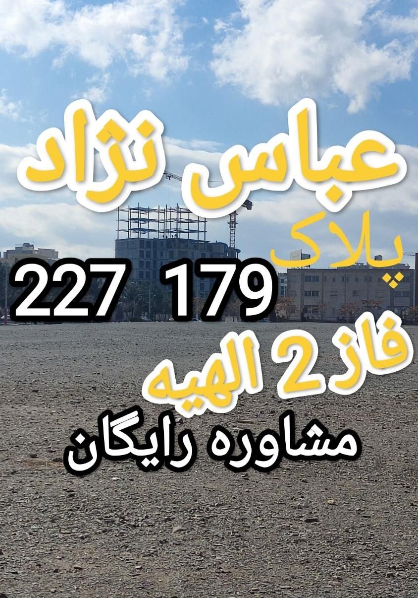 زمین ۲۵۰متری پلاک ۱‌ مهدیه (فاز 2 الهیه)|فروش زمین و ملک کلنگی|مشهد, خین عرب|دیوار
