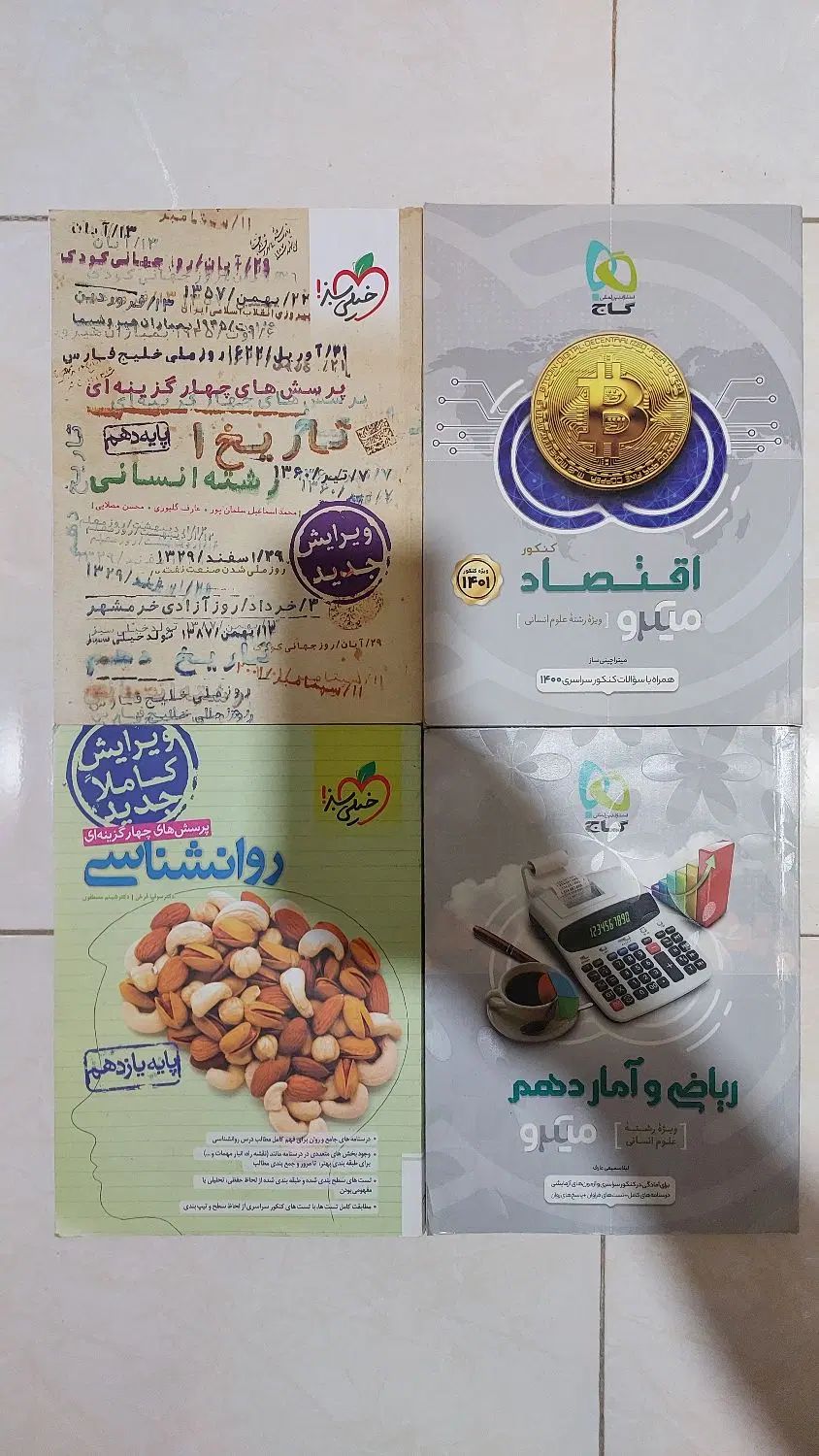 کتاب های تستی انسانی|کتاب و مجله آموزشی|تهران, آهنگ|دیوار