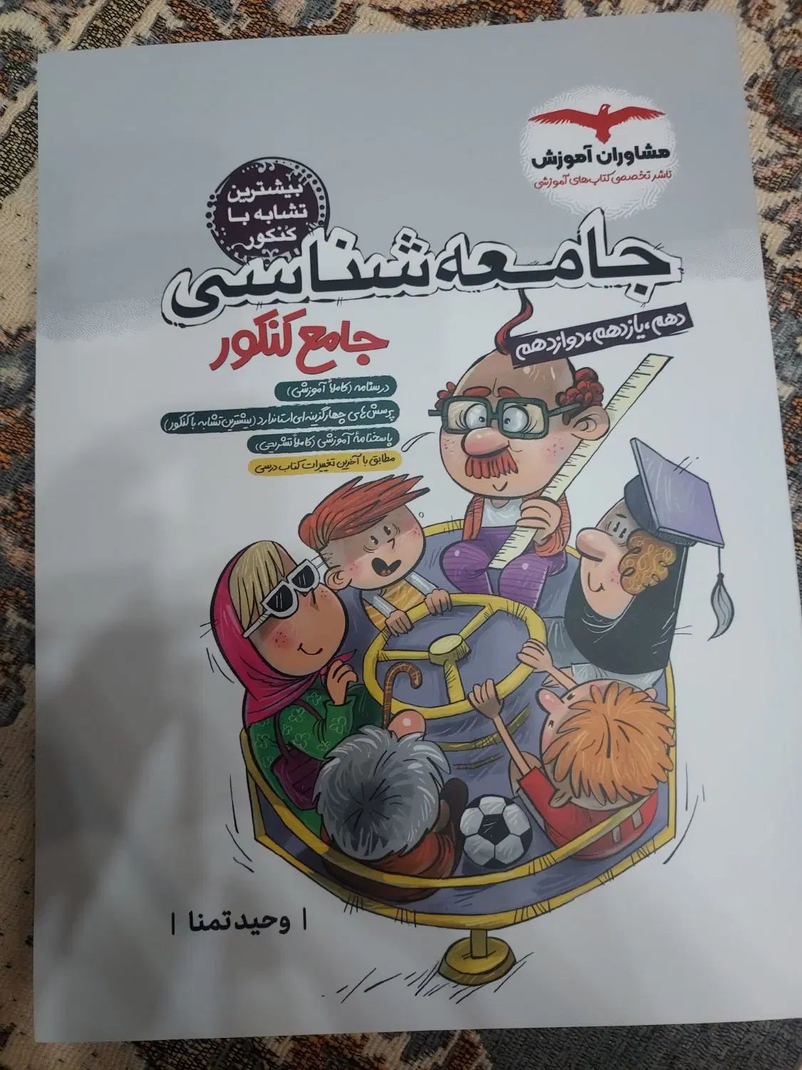 کتاب مشاوران جامعه شناسی (سه پایه، جامع کنکور)|کتاب و مجله آموزشی|بیرجند, |دیوار