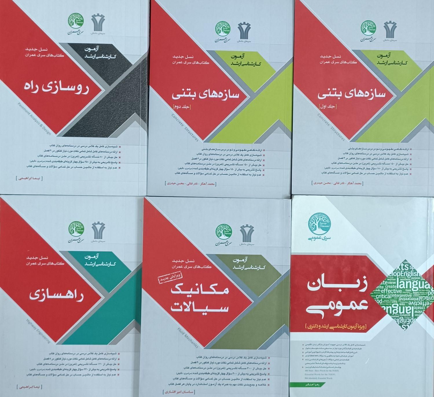 کتاب آزمون ارشد سری عمران|کتاب و مجله آموزشی|اصفهان, دانشگاه اصفهان|دیوار