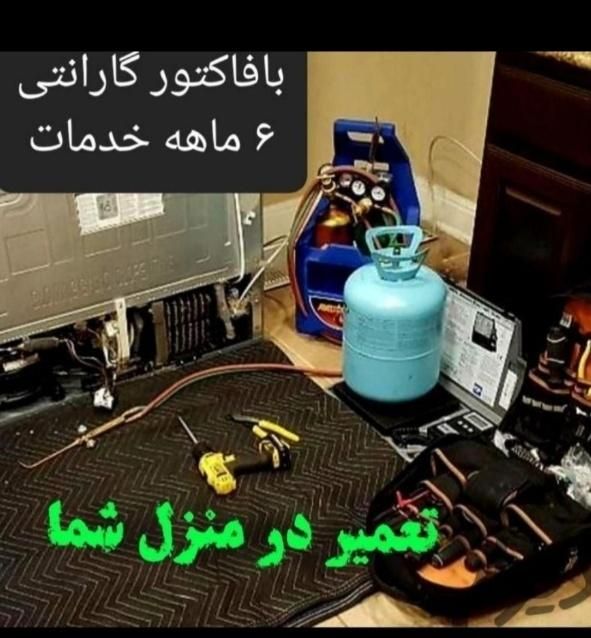 تعمیرات تخصصی کولرگازی یخچال سرویس رایگان|خدمات پیشه و مهارت|سنندج, |دیوار