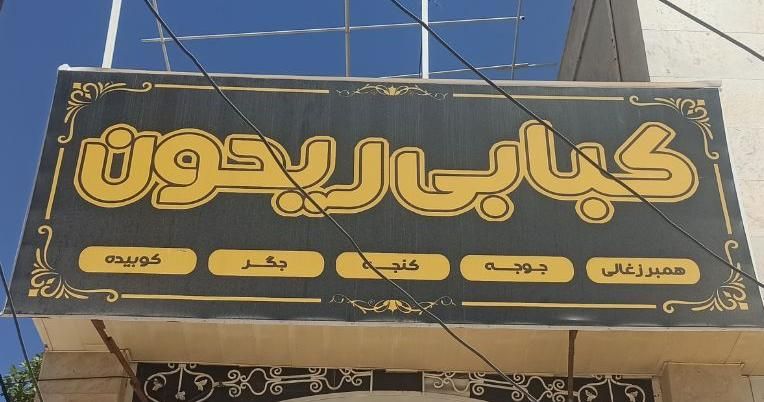 تابلو برجسته کبابی میز پاچال فلکسی پلاستیک همبری|کافی‌شاپ و رستوران|شیراز, گویم|دیوار