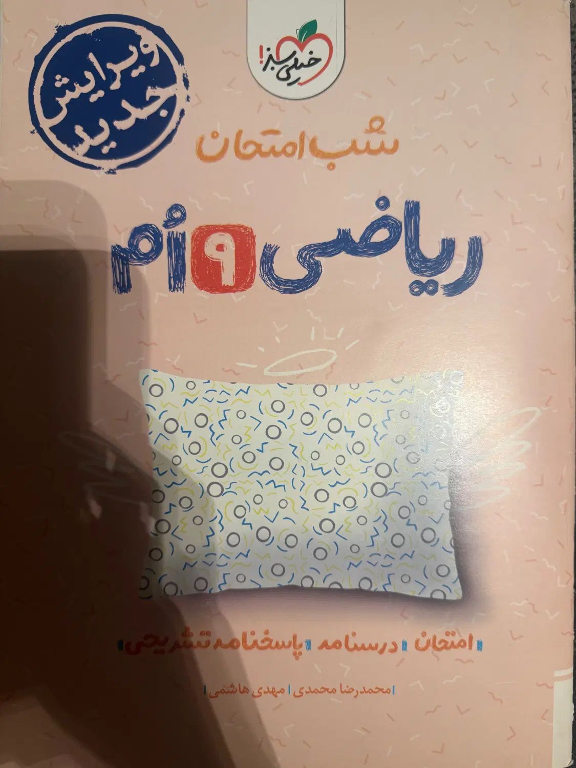 شب امتحان ریاضی نهم|کتاب و مجله آموزشی|تهران, تاکسیرانی|دیوار