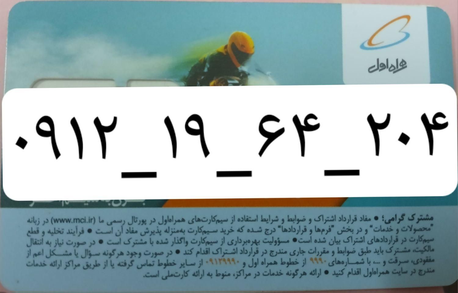 سیم کارت ۰۹۱۲|سیم‌کارت|تهران, بوستان شیان|دیوار