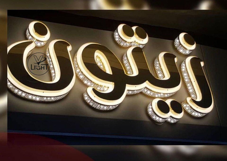 تابلوساز ، تابلوسازی ، چنلیوم ، نئون ، Led|خدمات پیشه و مهارت|نیشابور, |دیوار