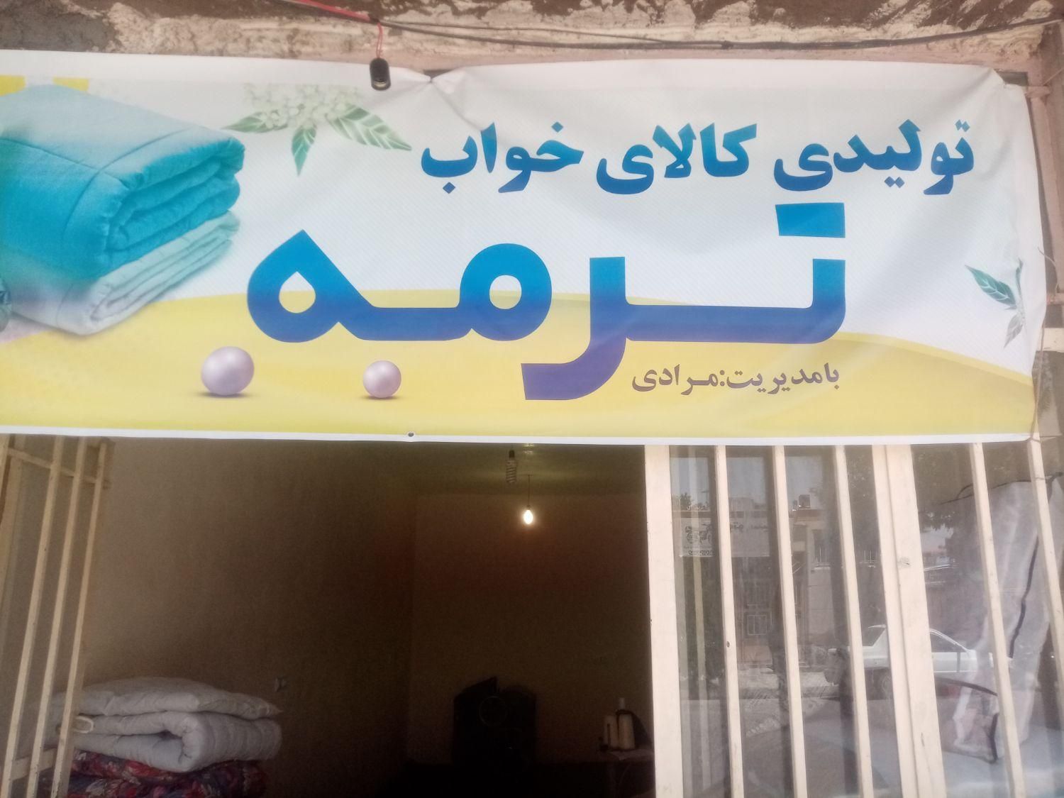 تولیدی کالای خواب ترمه|رختخواب، بالش، پتو|قروه, |دیوار
