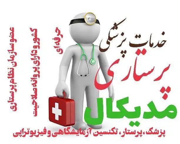 پرستار ، وصل سرم ، تزریقات ، حجامت و فصد خون، پزشک|خدمات آرایشگری و زیبایی|شیراز, کوی زهرا|دیوار