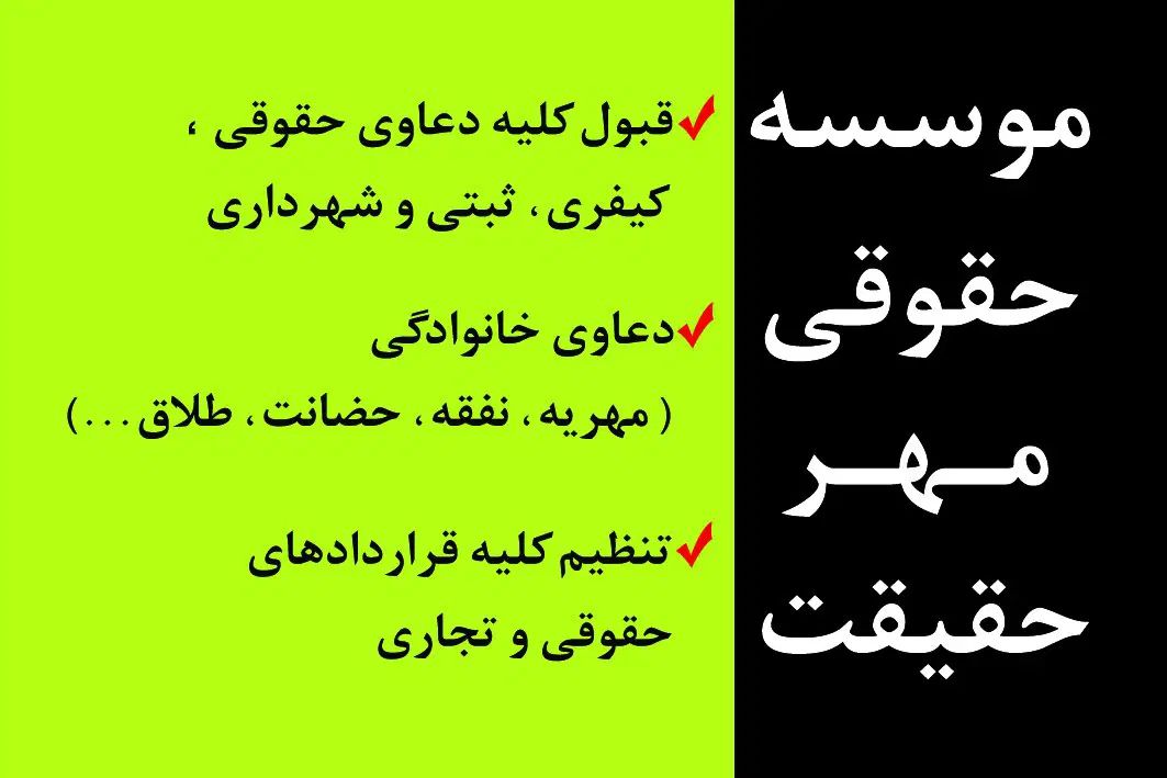 موسسه حقوقی مهر حقیقت|خدمات مالی، حسابداری، بیمه|کرج, باغستان|دیوار